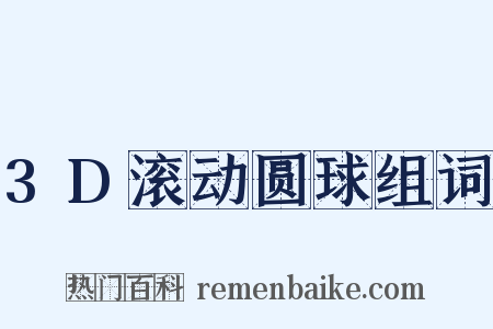 3D滚动圆球组词是什么意思的图片